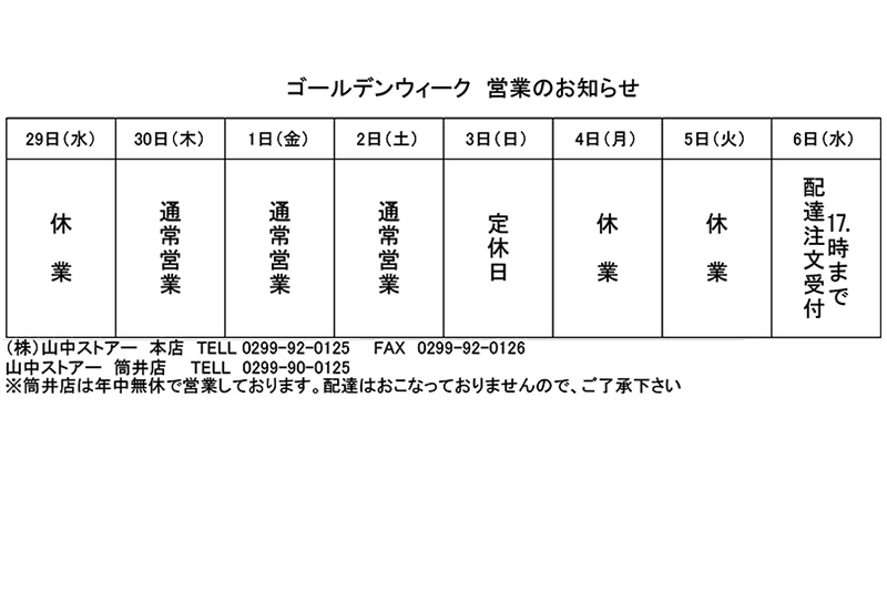 G.W営業日程のご案内