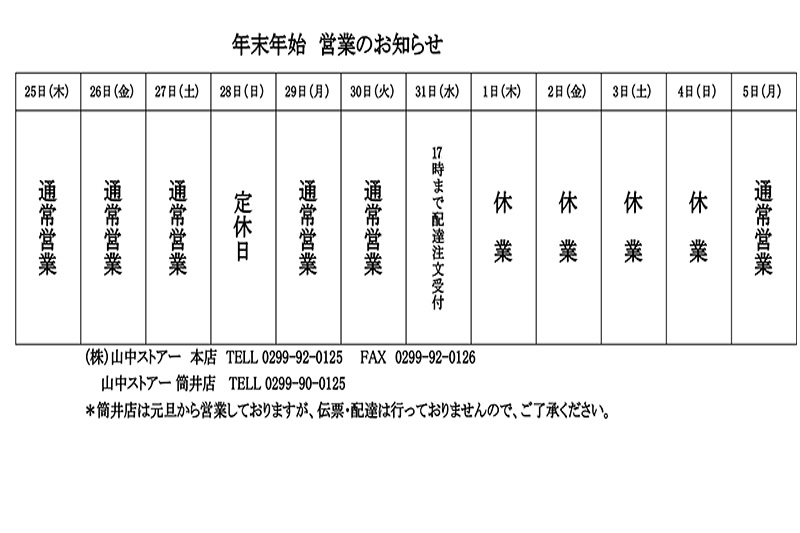 年末年始のご案内