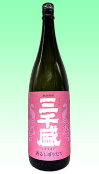 三千盛　香るしぼりたて