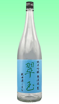 翠玉　純吟秋田酒こまち