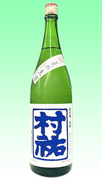村祐　夏の生酒