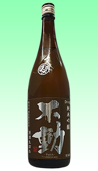不動 マル醇