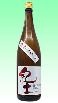 紀土 ひやおろし