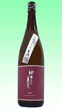 ゆきの美人 雄町しぼりたて