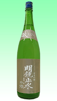 明鏡止水 秋上がり