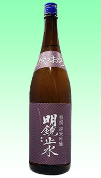 明鏡止水 ひやおろし