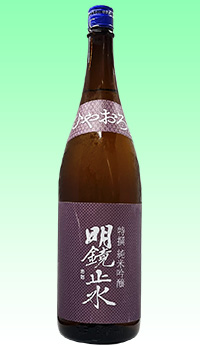 明鏡止水　ひやおろし