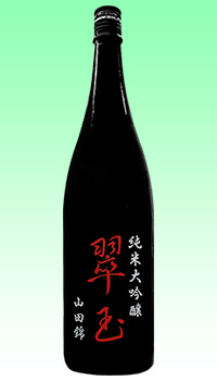 翠玉　山田錦<