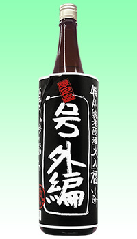 福小町　特純　黒号外