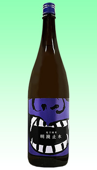 明鏡止水　辛口純米鬼辛