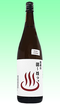 遊穂　湯〜ほっ。白ラベル