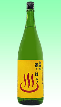 遊穂　湯〜ほっ。黄ラベル