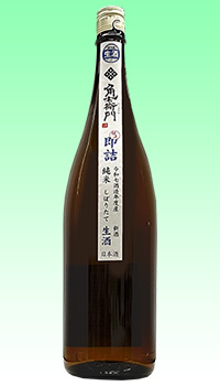 角右衛門　しぼりたて