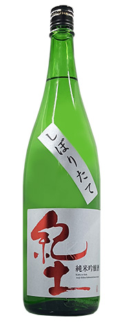 紀土 しぼりたて