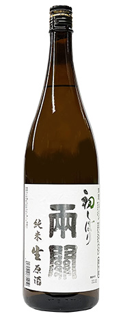 両関 はつしぼり