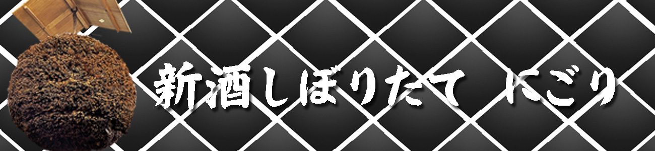 新酒　しぼりたて