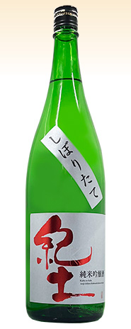 紀土　しぼりたて