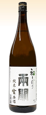 両関　はつしぼり