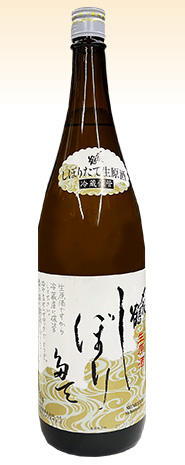 〆張鶴　しぼりたて