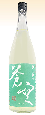 蒼空　初しぼり