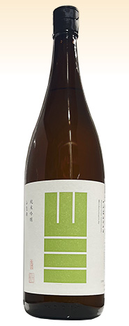 山三新酒　純吟山恵錦55