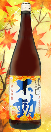 不動 ひやおろし 純米吟醸