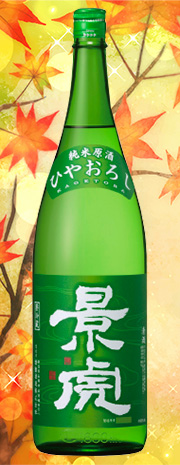 景虎　ひやおろし