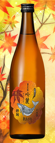 酔鯨 秋上がり
