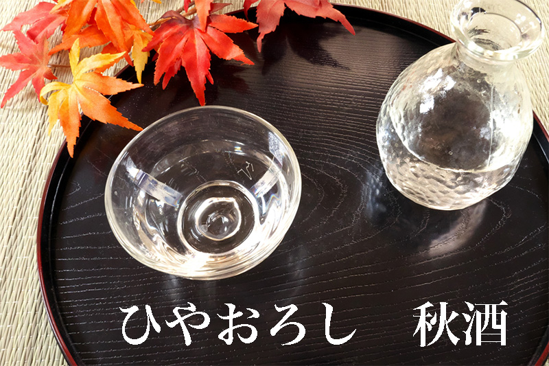 おすすめ　ひやおろし　秋酒