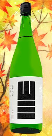 山三　純大吟ひとごこち50