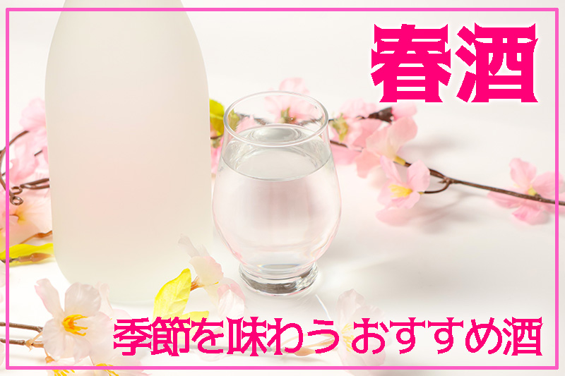 春酒