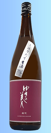 ゆきの美人 純吟しぼりたて生雄町