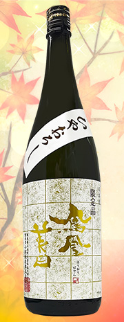 鳳凰美田 やおろし山田錦