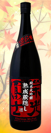 栄光冨士 蔵隠し
