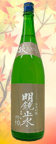 明鏡止水 秋上がり