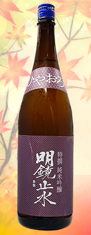 明鏡止水 ひやおろし
