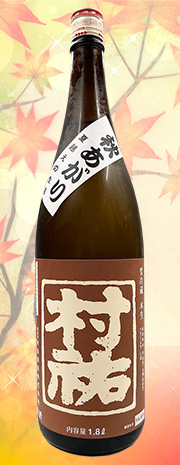 村祐 秋上がり