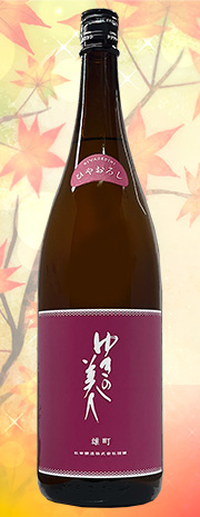 ゆきの美人 ひやおろし