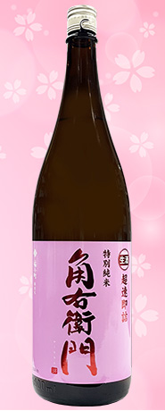 角右衛門 特純ピンラベル