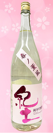 紀土 春ノ薫風