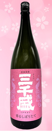 三千盛 香るしぼりたて