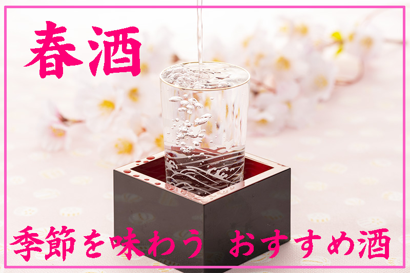 おすすめ春酒