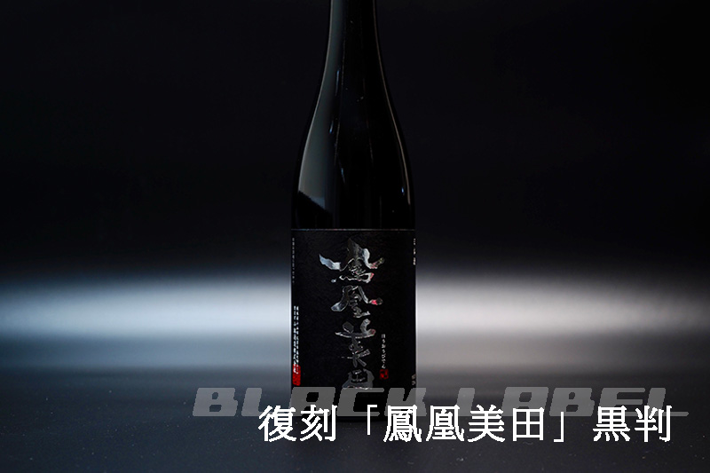 鳳凰美田　黒判
