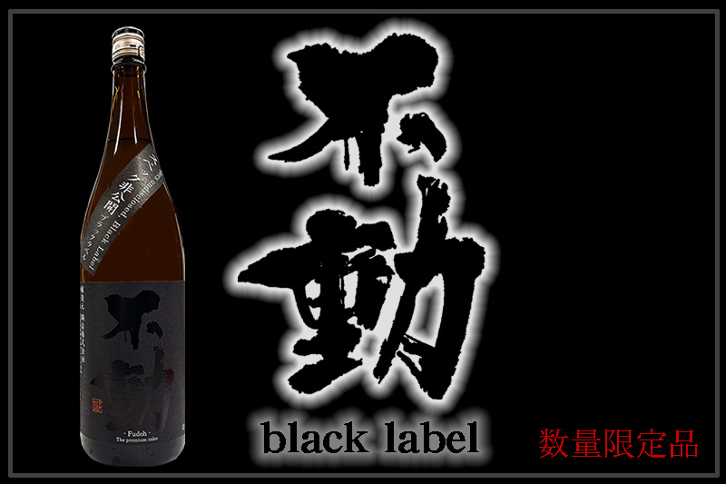 不動ブラックラベル