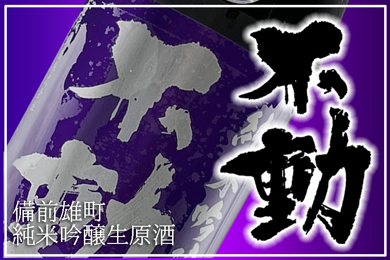 不動ブラックラベル