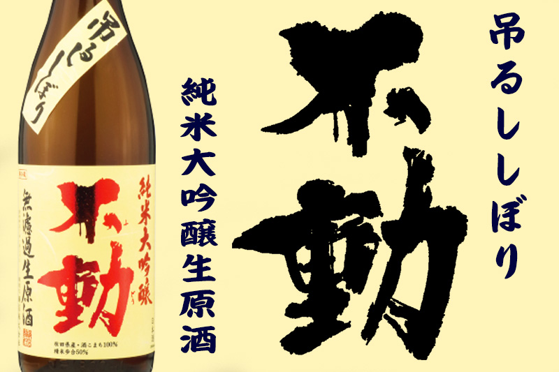 不動 吊るししぼり純大