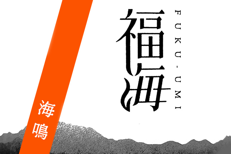 福海　海鳴