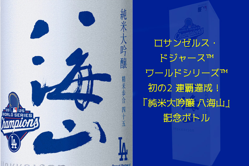 八海山　ドジャース優勝記念ボトル
