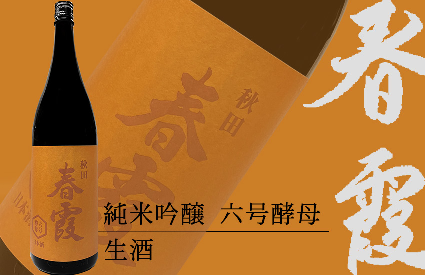 春霞 純米吟醸六号酵母生