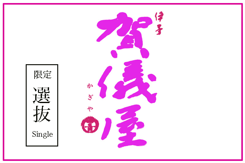 賀儀屋　限定選抜
